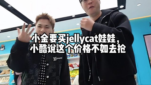 小金要买jellycat娃娃，小酷说这个价格不如去抢