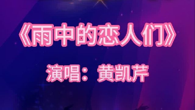 ​《雨中的恋人们》完整版分享搜进《谐音学粤语歌》辅助学经典老歌