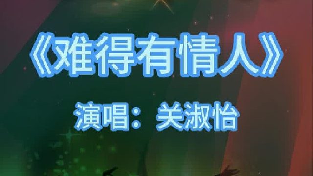 ​《难得有情人》完整版分享搜进《谐音学粤语歌》辅助学经典粤金曲