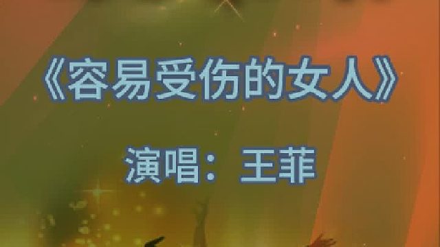 《容易受伤的女人》完整版分享搜进《谐音学粤语歌》辅助学经典歌