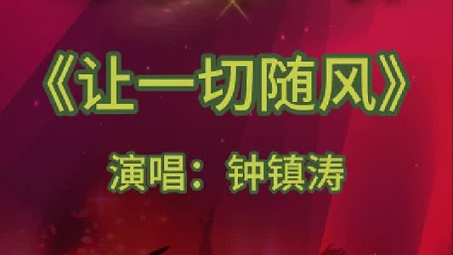 《让一切随风》完整版分享搜进《谐音学粤语歌》辅助学经典老歌曲
