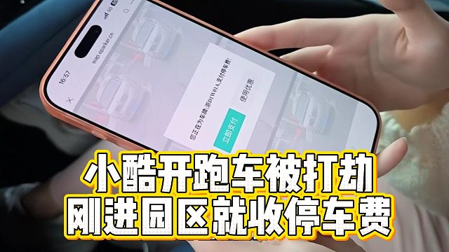 小酷开跑车被打劫，刚进园区就收停车费
