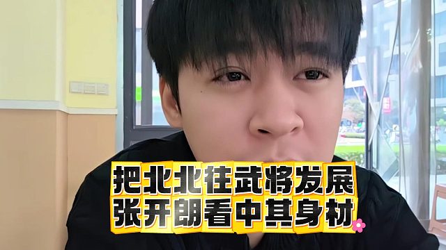 把北北往武将发展，张开朗看中其身材