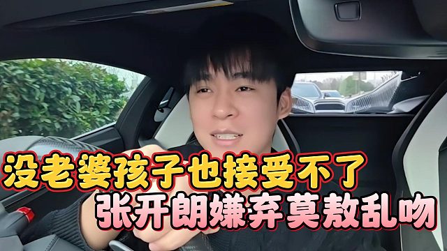 没老婆孩子也接受不了，张开朗嫌弃莫敖乱吻