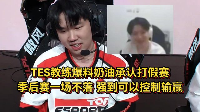 TES教练爆料奶油承认打假赛，季后赛一场不落，强到可以控制输赢