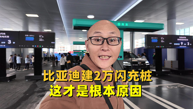 被喷多年一桩不建，为何比亚迪今年建2万闪充桩，这才是根本原因
