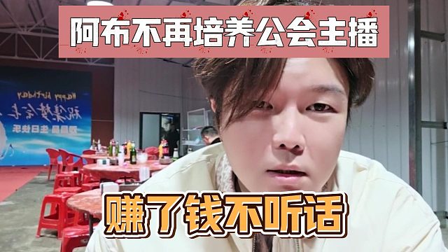 阿布不再培养公会主播，赚了钱不听话