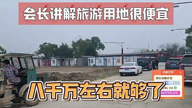 会长讲解旅游用地很便宜，八千万左右就够了