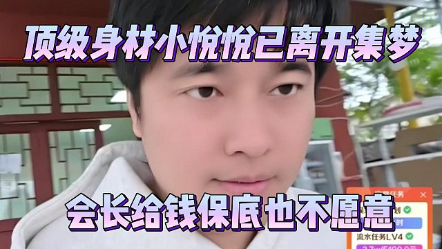 顶级身材小悦悦已离开集梦，会长给钱保底也不愿意