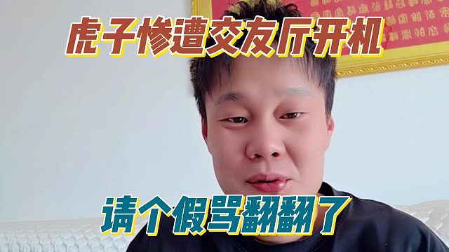 虎子惨遭交友厅开机，请个假骂翻翻了