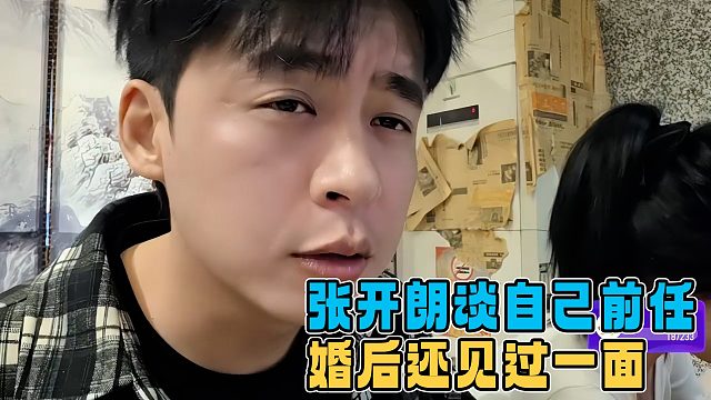 张开朗谈及自己的前任，婚后还见过一面，为此跟孩子她妈吵了一架