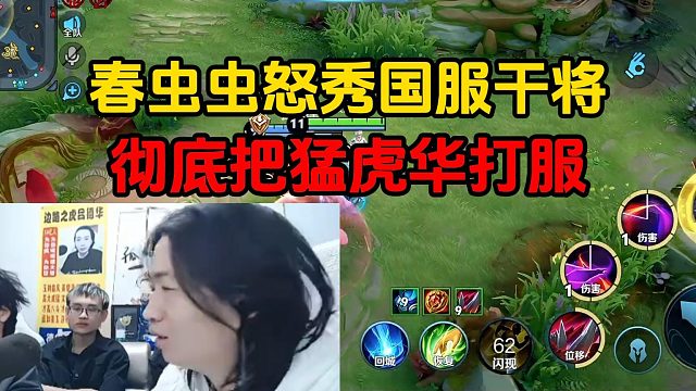 春虫虫怒秀国服干将，彻底把猛虎华打服