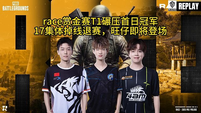 Race赏金赛17战队中途断网，4am韧性十足捡下小鸡！
