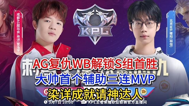 AG复仇WB解锁S组首胜，大帅首个辅助三连MVP，染详成就请神达人