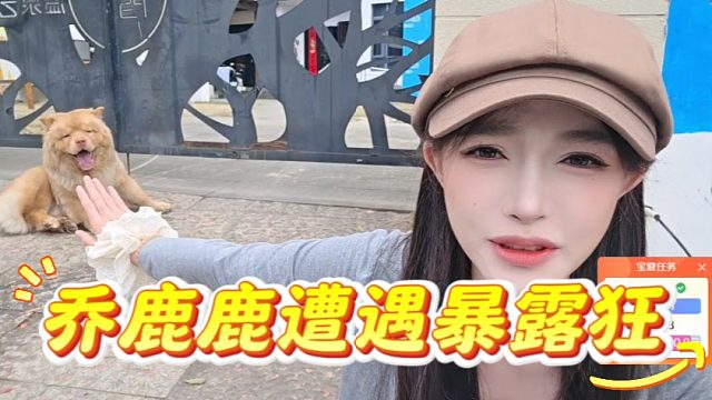 乔鹿鹿街边等车遭遇暴露狂