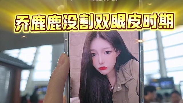 乔鹿鹿没割双眼皮时期曝光