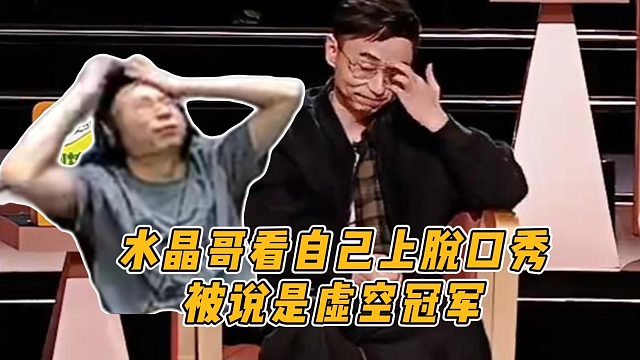 水晶哥看自己上脱口秀，被说是虚空冠军