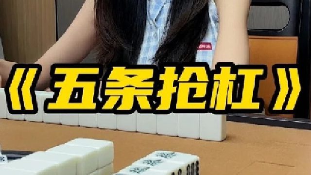 《五条抢杠》