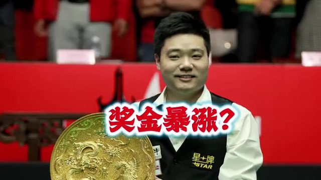 斯诺克中国公开赛冠军奖金暴涨？