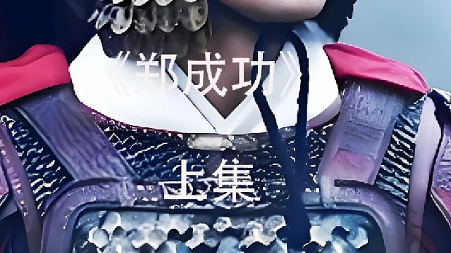 民族英雄郑成功