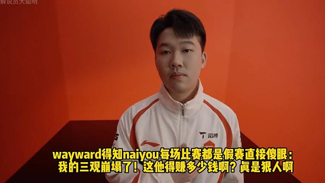 wayward得知naiyou每场比赛都是假赛直接傻眼： 我的三观崩塌了！这他得赚多少钱啊？