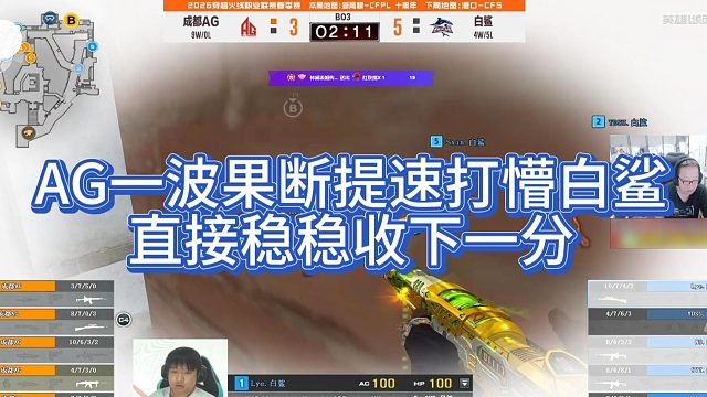 【AG绝迹】AG一波果断提速打懵白鲨，直接稳稳收下一分
