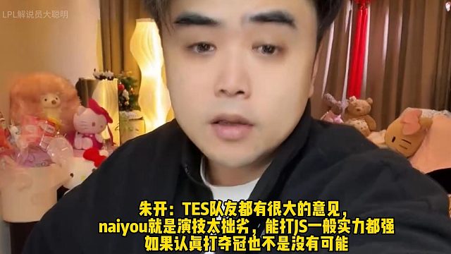 朱开：TES队友都有很大的意见， naiyou就是演技太拙劣，能打JS一般实力都强!