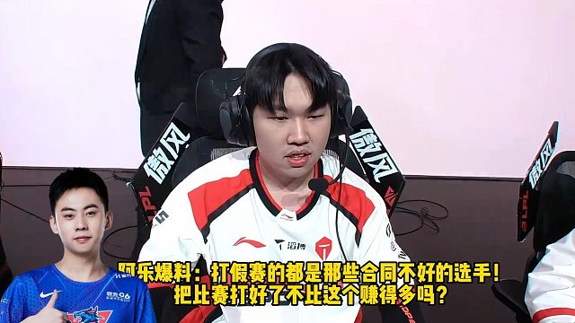 Ale爆料：打假赛的都是那些合同不好的选手！ 把比赛打好了不比这个赚得多吗？