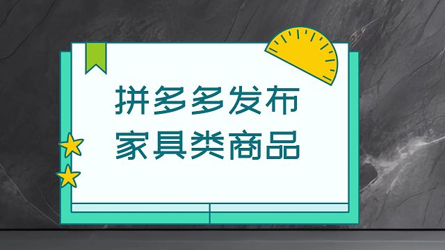 家具类宝贝上传到拼多多