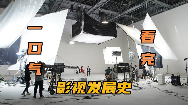 一口气看完影视发展史