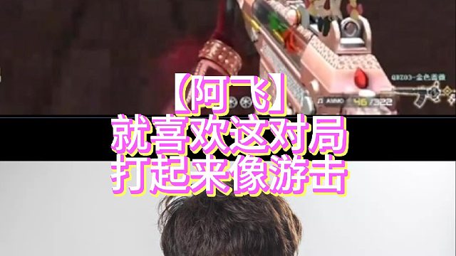 【阿飞】就喜欢这对局打起来像游击