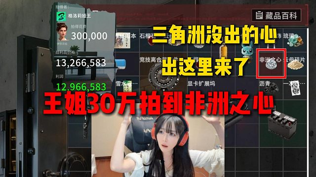 王姐玩竞拍之王30万拍到非洲之心，三角洲没出的心跑这里来了，巨激动直接跟姿态Sask炫耀