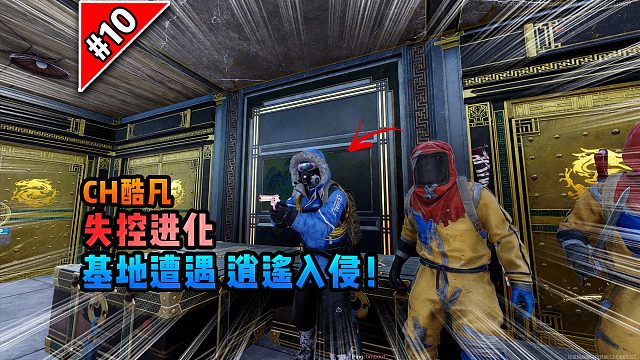 失控进化第十期：基地遭遇逍遥入侵！