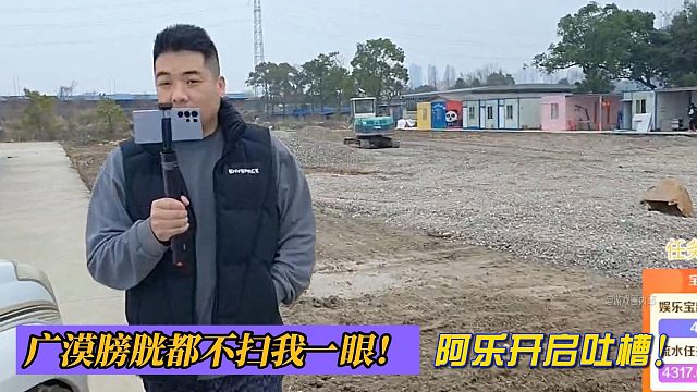 广漠膀胱都不扫我一眼！阿乐开启吐槽！