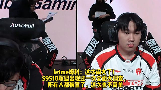 letme爆料：这次闹大了！ S9S10联盟出现过一次全面大调查， 所有人都被查了，这次也不简单