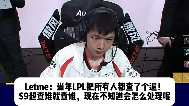 Letme：当年LPL把所有人都查了个遍！ S9想查谁就查谁，现在不知道会怎么处理呢