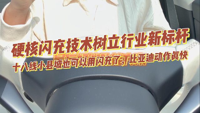 硬核闪充技术树立行业新标杆 小县城也可以用比亚迪闪充了