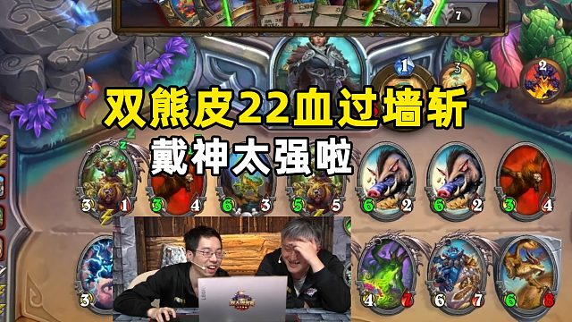 驴鸽戴神双熊皮22血过墙斩，戴神太强啦！