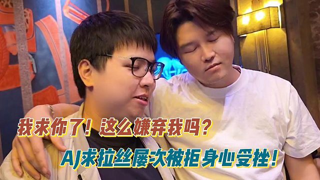 我求你了！这么嫌弃我吗？AJ求交流屡次被拒身心受挫！