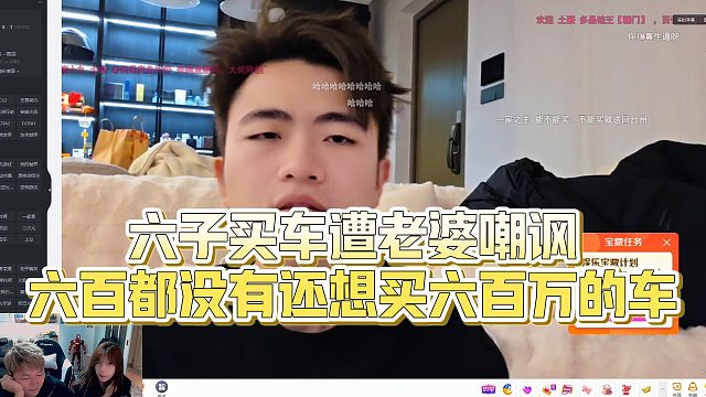 【小小小酷哥】六子买车遭老婆嘲讽，六百都没有还想买六百万的车