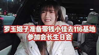 【羅玉姬子】羅玉姬子準備帶錢小佳去116基地，參加會長生日會？