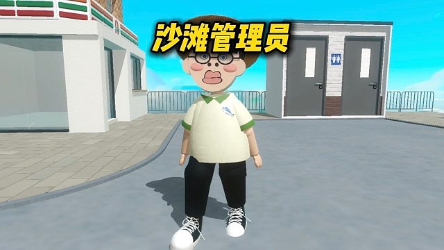 今天我是沙滩管理员