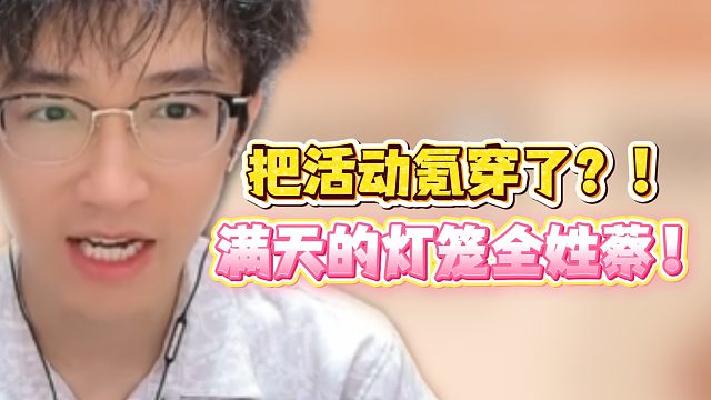 把活动氪穿了？！满天的灯笼全姓蔡！