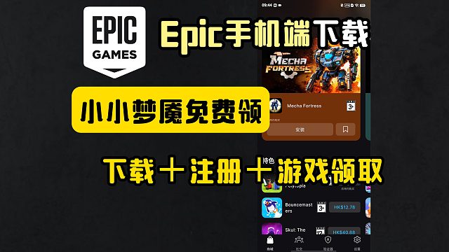 【Epic】手机端下载＋注册＋免费手游领取教程！小小梦魇免费送？手游特送领取攻略