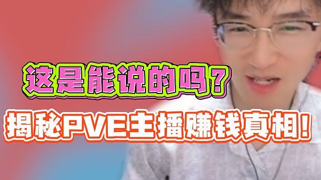 这是能说的吗？！揭秘PVE主播赚钱真相！