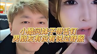 【小小小酷哥】小酷問妹子帶舌釘，男朋友有沒有說過舒服