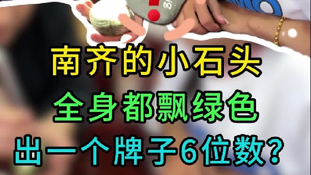 南齐冰飘色石头，出个牌子就六位数？