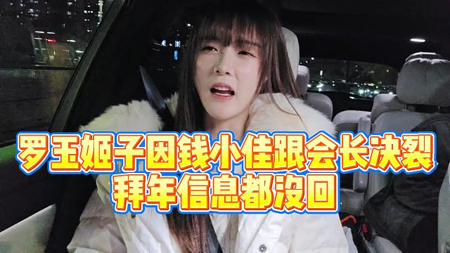 【罗玉姬子】罗玉姬子因钱小佳跟会长决裂？拜年信息都没回