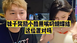 【小小小酷哥】妹子獎勵小酷用嘴叼蝴蝶結(jié)，這位置對嗎