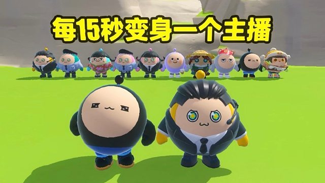 诶嘿，每过15秒变身一个主播